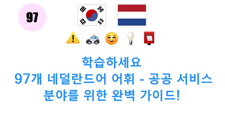 학습하세요: 97개 네덜란드어 어휘 - 공공 서비스 분야를 위한 완벽 가이드!